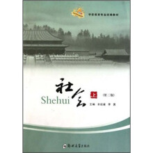 学前教育专业统编教材：社会（上）（第2版）