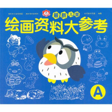 最新儿童绘画资料大参考A