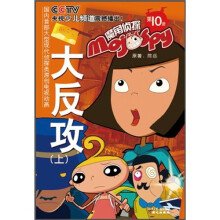 魔角侦探10:大反攻(上)