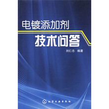 电镀添加剂技术问答
