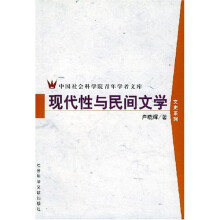 现代性与民间文学