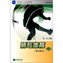 普通高等教育“十一五”国家级规划教材：师专体育（理论部分）（第2版）