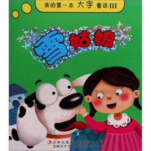 我的第一本大字童话3：雪姑娘