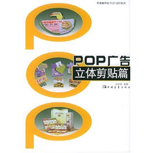 POP广告:立体剪贴篇