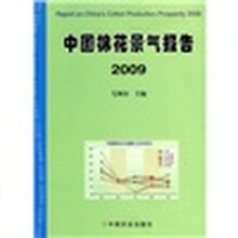 中国棉花景气报告2009