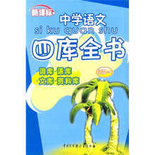 新课标中学语文四库全书