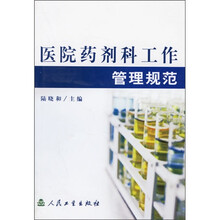 医院药剂科工作管理规范