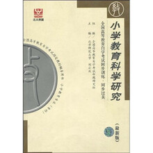 全国高等教育自学考试同步训练·同步过关:小学教育科学研究
