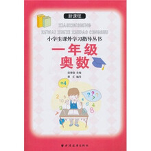 新课程小学生课外学习指导丛书:1年级奥数