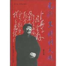 毛泽东诗词大观（第5版）