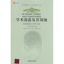 学术部落及其领地：知识探索与学科文化
