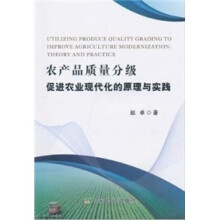 农产品质量分级促进农业现代化的：原理与实践