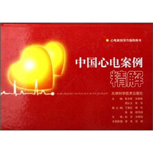 中国心电案例精解:心电案例写作指导用书