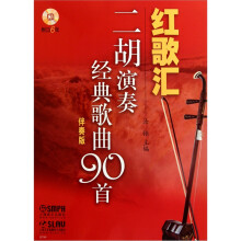 红歌汇：二胡演奏经典歌曲90首（欣赏+伴奏版）附CD12张