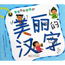 宝宝学学玩玩书：美丽的汉字