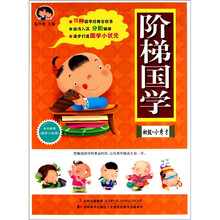 初级·小秀才：阶梯国学