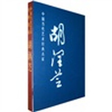 中国当代艺术经典名家：胡润芝