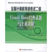 全国计算机等级考试:二级Visual Basic经典试题与上机讲解(附CD-ROM光盘1张)
