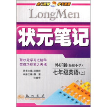 状元笔记:7年级英语(上)(外研版)(衔接小学)