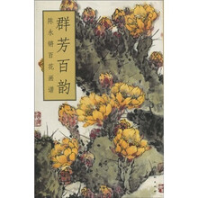 群芳百韵：陈永锵百花画谱