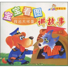 宝宝看图讲故事：找出大坏蛋