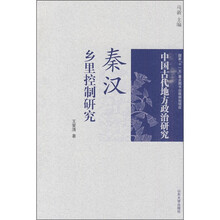 中国古代地方政治研究：秦汉乡里控制研究