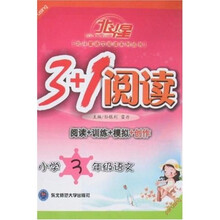 北斗星·3+1阅读：小学3年级语文