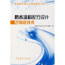 防水涂料配方设计与制造技术