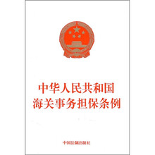 中华人民共和国海关事务担保条例