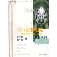 体验建筑：建筑批评与作品分析