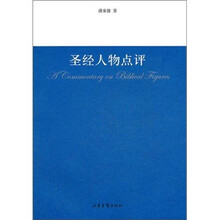 圣经人物点评
