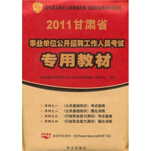甘肃省2011年事业单位公开招聘考试专用教材