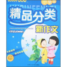小学生精品分类新作文