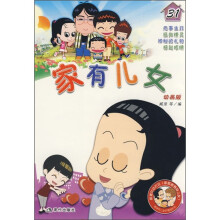 家有儿女31(动画版)