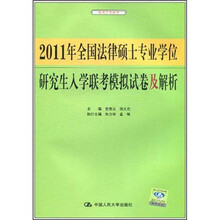 2011年全国法律硕士专业学位研究生入学联考模拟试卷及解析