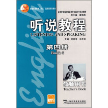 新世纪高等院校英语专业本科生系列教材：听说教程（第4册）（教师用书）