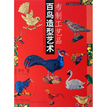 布制工艺品百鸟造型艺术