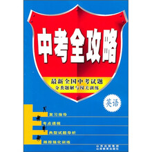 中考全攻略：英语（最新全国中考试题分类解析与闯关训练）