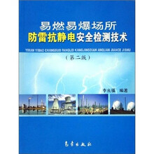 易燃易爆场所防雷抗静电安全检测技术（第2版）