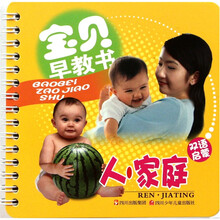 宝贝早教书：人·家庭