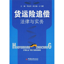 货运险追偿法律与实务