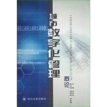 城市数字化管理概论