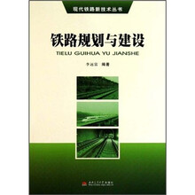 铁路规划与建设