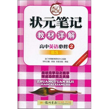 状元笔记教材详解:高中英语必修2(BS)