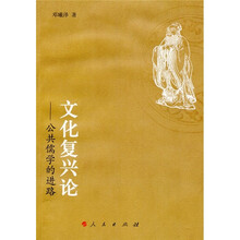 文化复兴论：公共儒学的进路