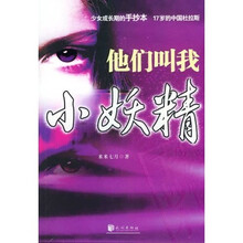 他们叫我小妖精