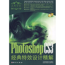 Photoshop CS3经典特效设计精解(附DVD光盘1张)