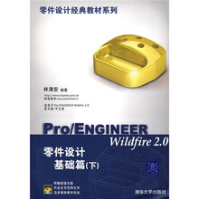 零件设计经典教材系列:Pro/ENGINEER Wildfire2.0零件设计基础篇(下)(附光盘)