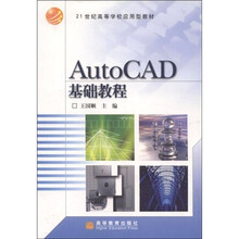 21世纪高职高专规划教材：AutoCAD基础教程