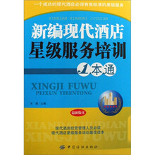 新编现代酒店星级服务培训1本通